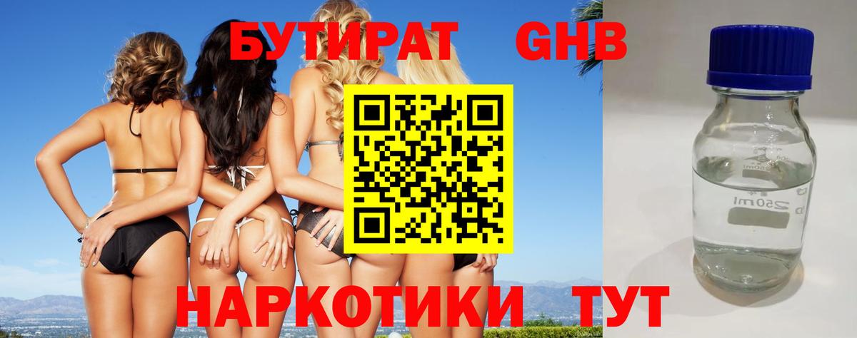 БУТИРАТ оксибутират Шатура